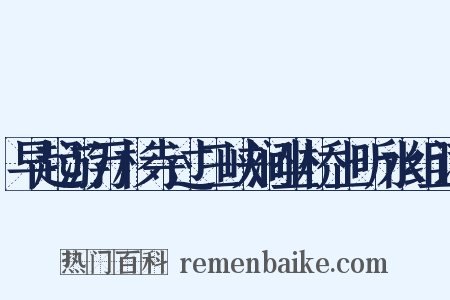 早起游万杉寺过三峡涧坐桥上听水组词是什么意思的图片